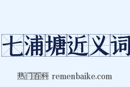 七浦塘近义词是什么意思的图片